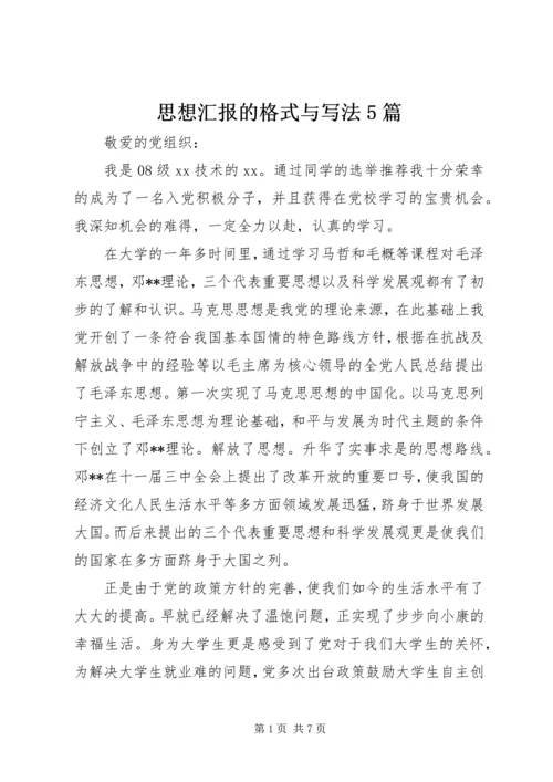 思想汇报的格式与写法5篇_1.docx