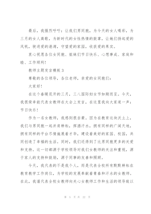 教师主题发言范文模板10篇.docx