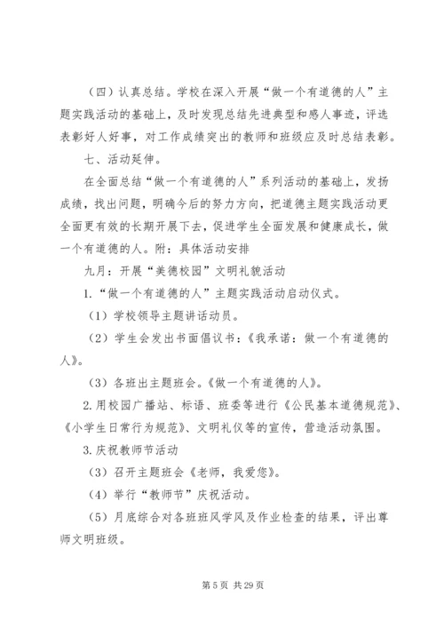 黄石中心小学“做一个有道德的人”主题教育活动方案20XX年.docx