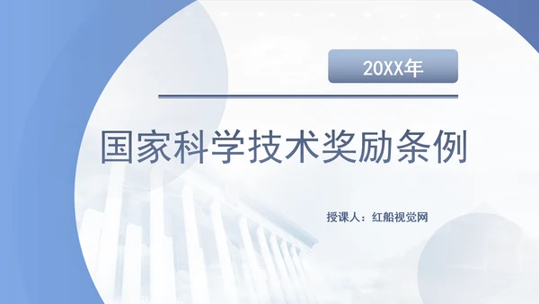 2024年新修订国家科学技术奖励条例党课PPT