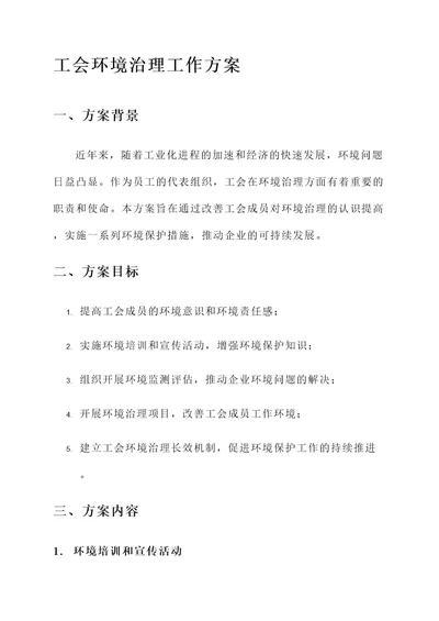 工会环境治理工作方案