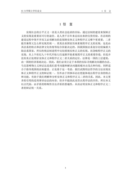 论实体正义与程序正义的辩证统