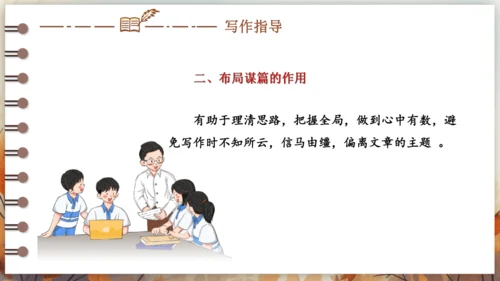 第三单元 写作 布局谋篇 课件(共26张PPT) 2024-2025学年语文部编版九年级下册
