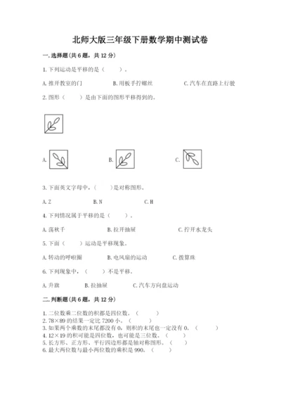 北师大版三年级下册数学期中测试卷加下载答案.docx