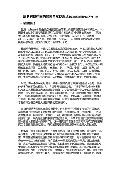 历史时期中国的鼠疫自然疫源地兼论传统时代的天人合一观
