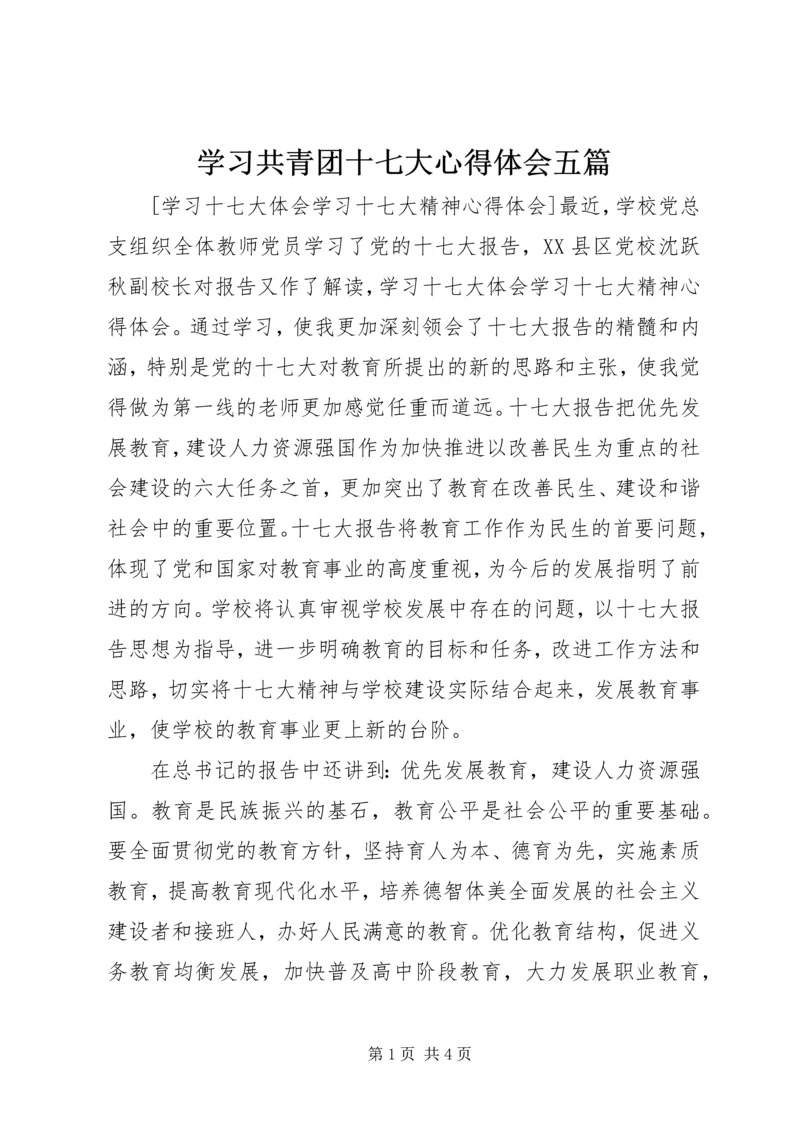 学习共青团十七大心得体会五篇 (5).docx