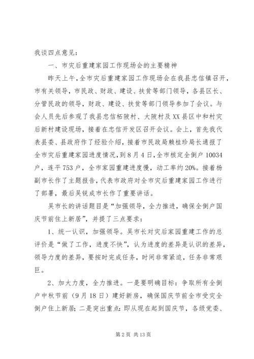 县灾后重建会上的讲话.docx