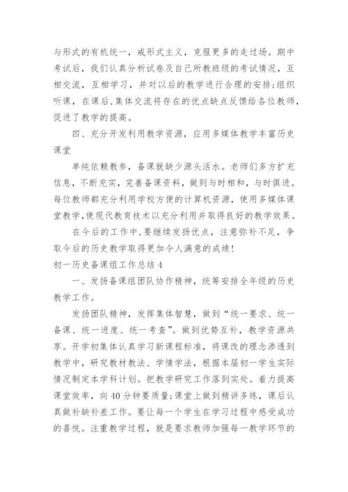 初一历史备课组工作总结.docx