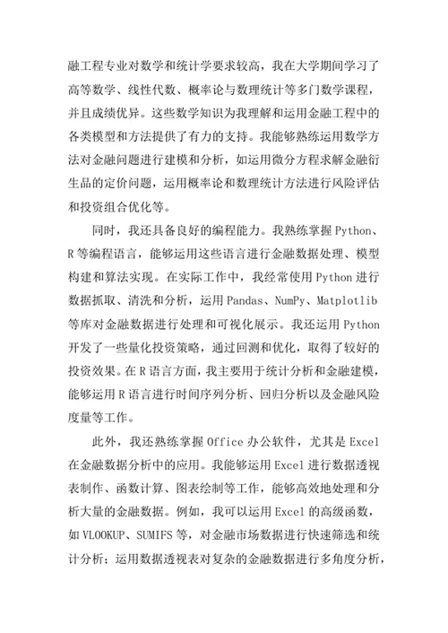 金融工程专业求职自荐信