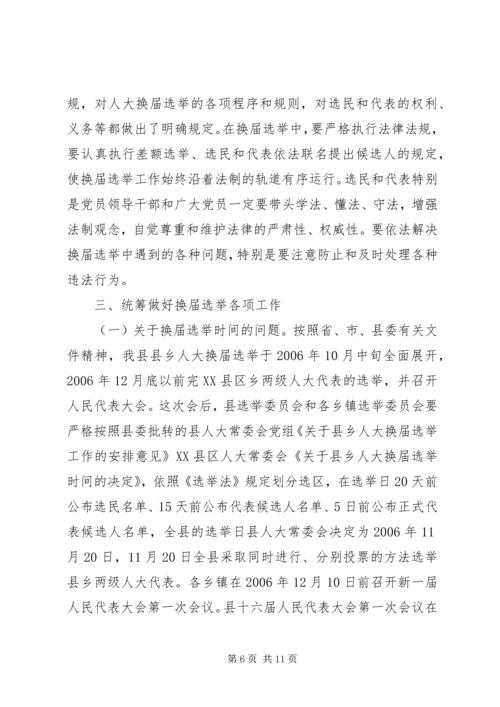 县人大常委会主任在县乡人大换届选举工作会议上的讲话 (5).docx
