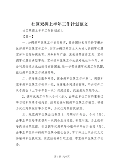 社区双拥上半年工作计划范文 (2).docx