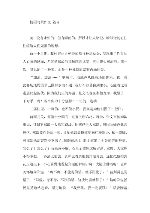 校园写景作文五篇