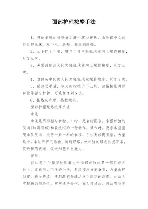 面部护理按摩手法.docx