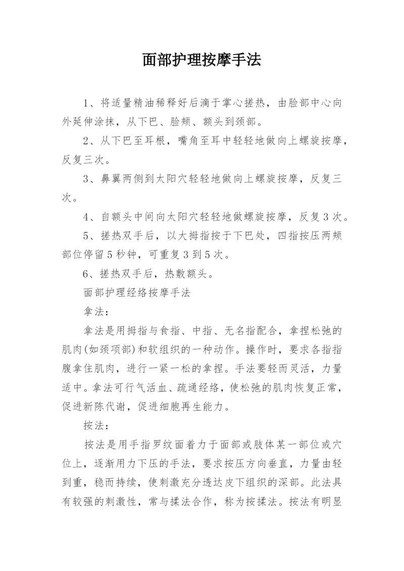 面部护理按摩手法.docx