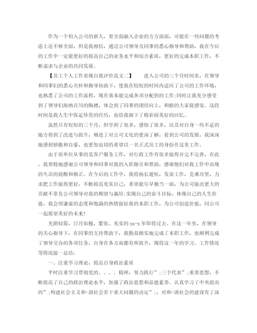 精编之员工个人工作表现自我评价范文.docx