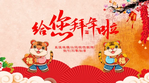 2022喜庆虎年春节新年快乐电子贺卡PPT