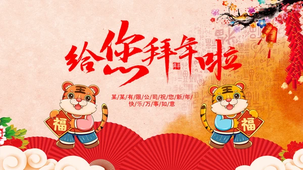2022喜庆虎年春节新年快乐电子贺卡PPT