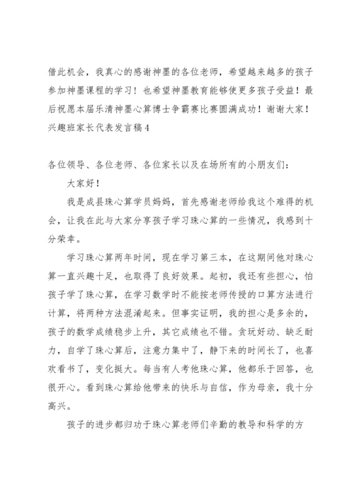 兴趣班家长代表发言稿.docx