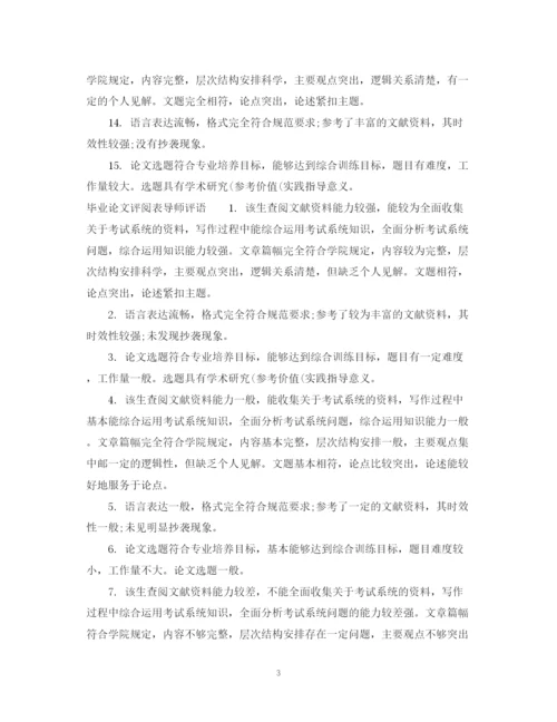 2023年毕业论文评阅表评语.docx