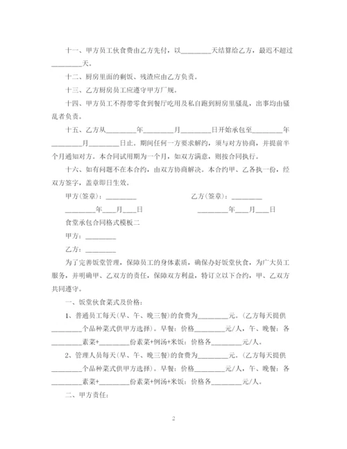 2023年食堂承包合同格式模板3篇.docx