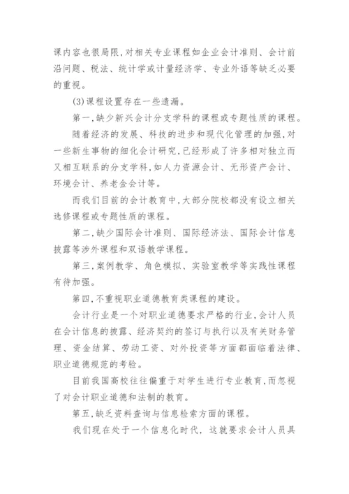 会计本科教学体系改革论文.docx