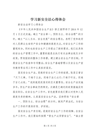 学习新安全法心得体会 (3).docx