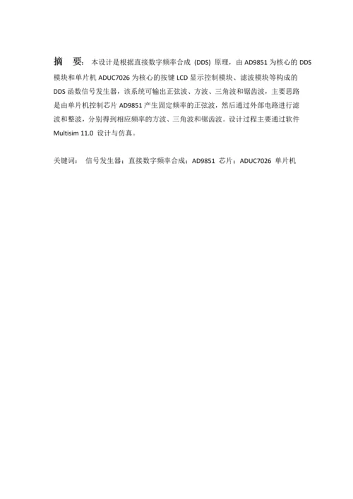 基于DDS技术的交流信号发生器设计报告.docx