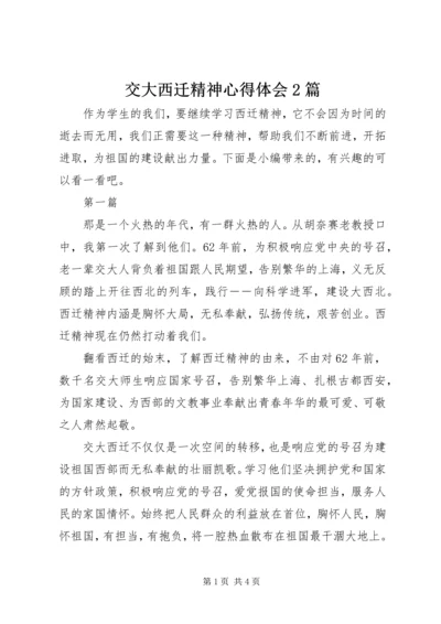 交大西迁精神心得体会2篇.docx