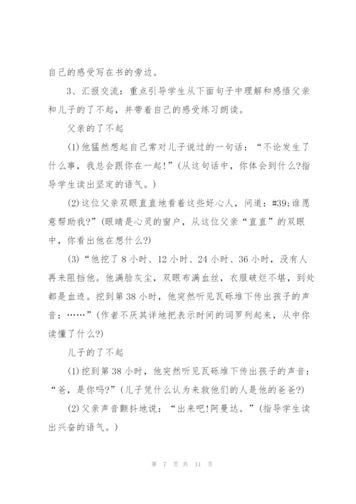 语文S版小学四年级语文下册《地震中的父与子》教案.docx