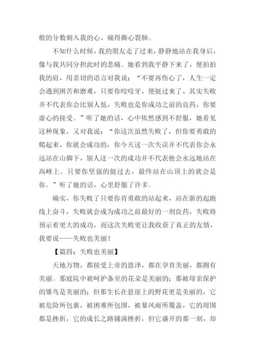 失败也美丽作文600字.docx