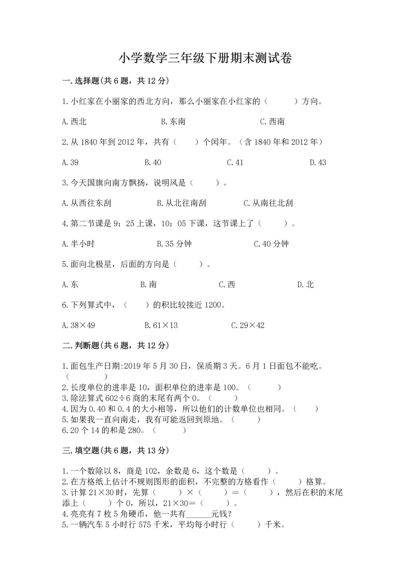 小学数学三年级下册期末测试卷（全优）word版.docx