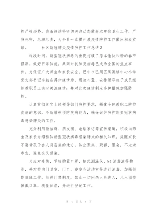 社区新冠肺炎疫情防控工作总结5篇.docx