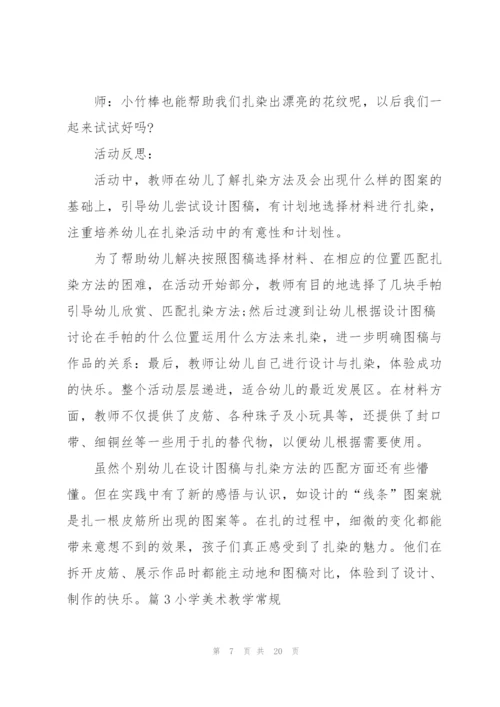 小学美术教学常规【八篇】.docx