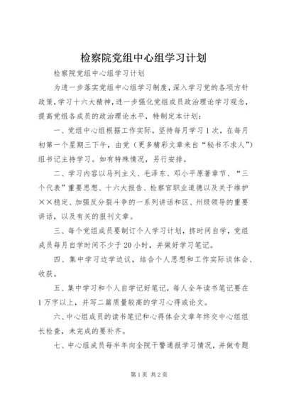 检察院党组中心组学习计划 (2).docx