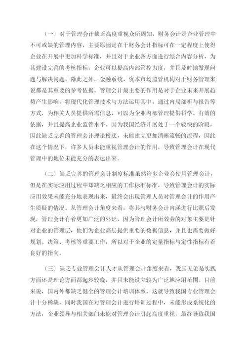 企业管理会计应用与创新-企业管理论文-管理论文.docx