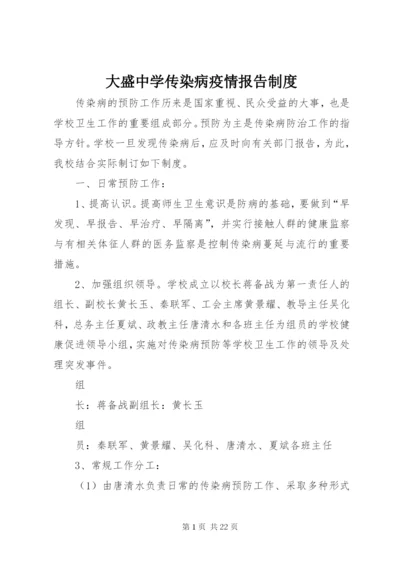 大盛中学传染病疫情报告制度.docx