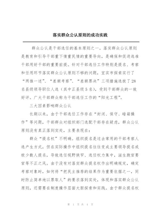 落实群众公认原则的成功实践.docx