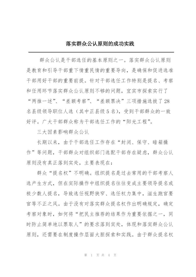 落实群众公认原则的成功实践.docx