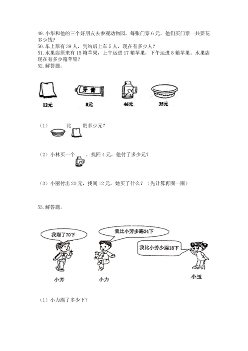 小学二年级上册数学应用题100道精品【有一套】.docx