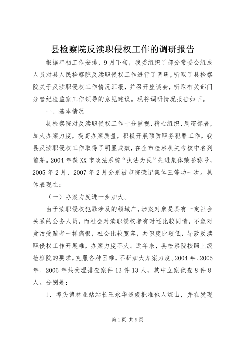 县检察院反渎职侵权工作的调研报告.docx