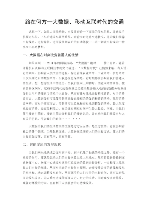 路在何方—大数据、移动互联时代的交通.docx