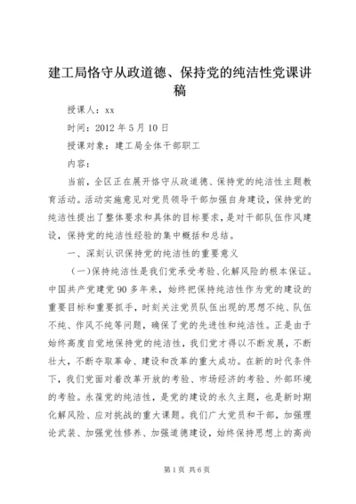 建工局恪守从政道德、保持党的纯洁性党课讲稿 (3).docx