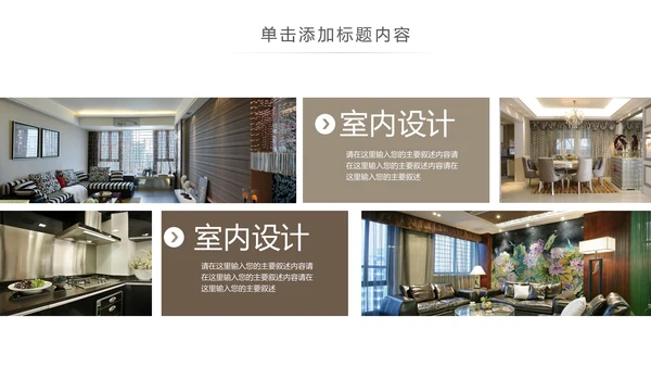 简约高档室内设计装饰装修样板房间案例作品集PPT模板