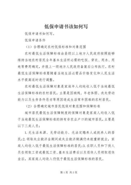 低保申请书该如何写.docx