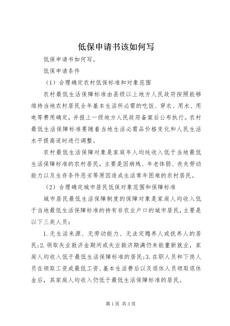 低保申请书该如何写.docx