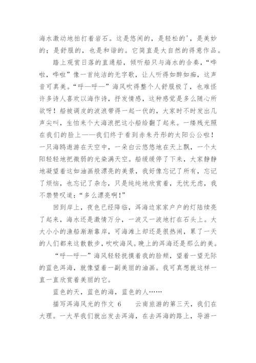 描写洱海风光的作文.docx