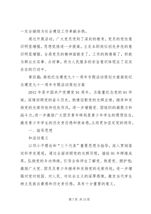 高校党委纪念建党九十一周年的相关活动.docx