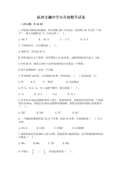 杭州文澜中学小升初数学试卷精品满分必刷