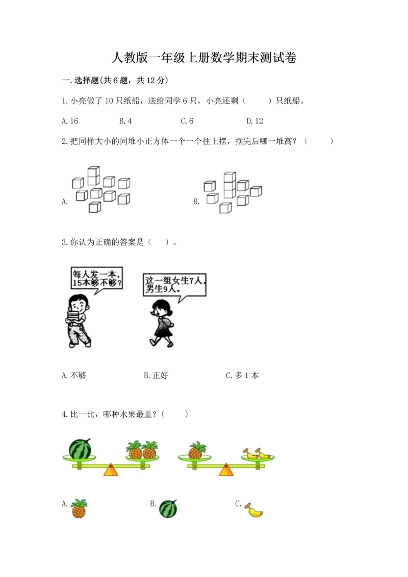 人教版一年级上册数学期末测试卷（网校专用）word版.docx