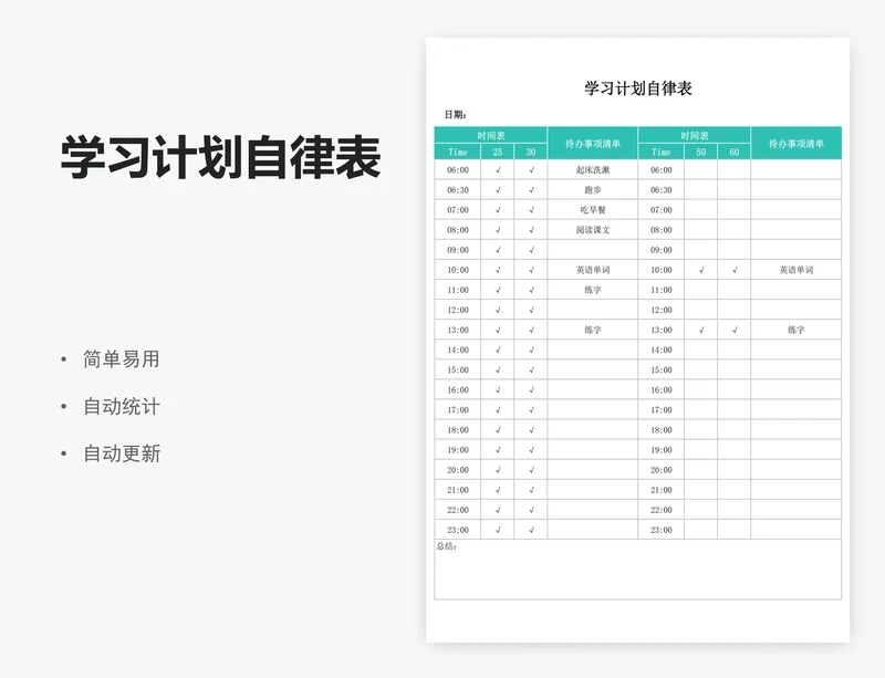 学习计划自律表